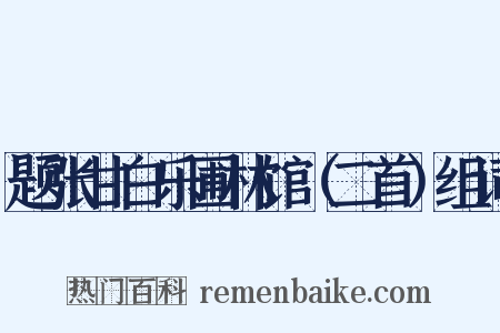 题张甘白乐圃林馆（二首）组词是什么意思的图片